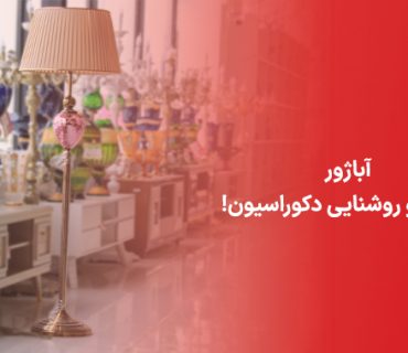 آباژور، زیبایی و روشنایی دکوراسیون!