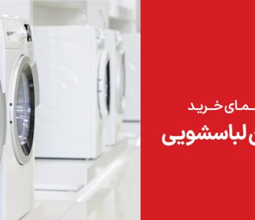 ماشین لباسشویی چند فوت