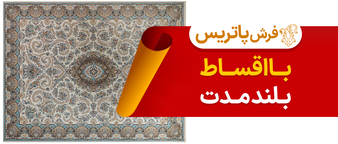 فرش پاتریس در سرای ایرانی