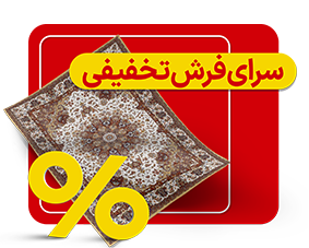 سرای فرش تخفیفی