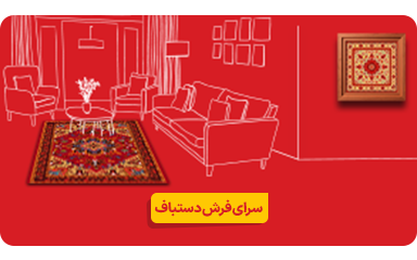 فرش-دستباف