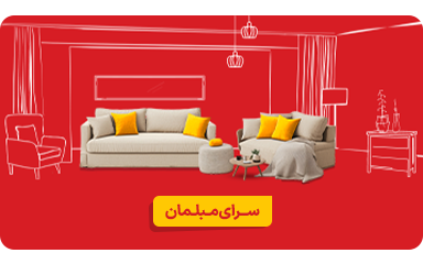 مبلمان سرای ایرانی - مویابل