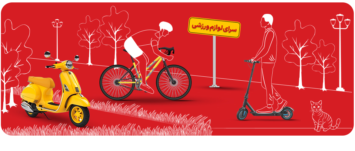سرای لوازم ورزشی