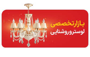 بازار تخصصی لوستر