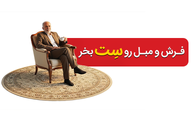 فرش و مبل رو ست بخر