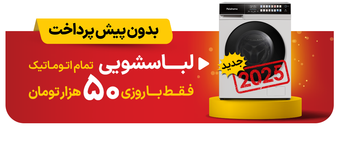 ماشین لباسشویی با روزی 50 هزار تومان