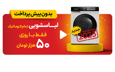 لباسشویی.پاکشوما