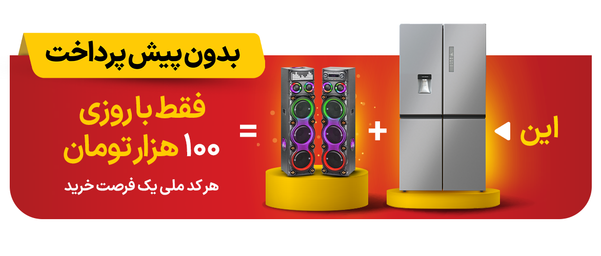 یخچال و اسپیکربا روزی 100 هزارتومان