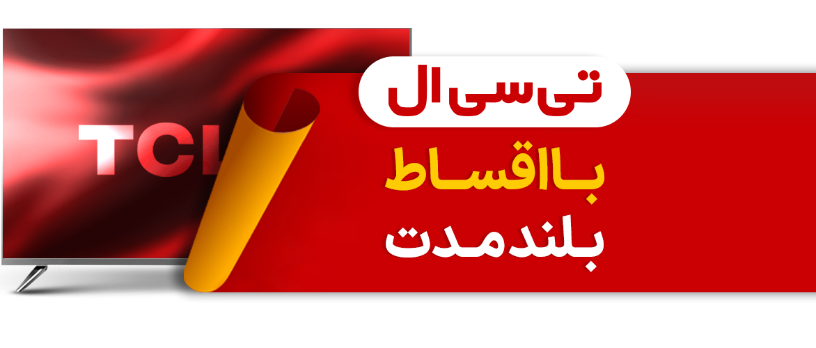 تی سی ال در سرای ایرانی