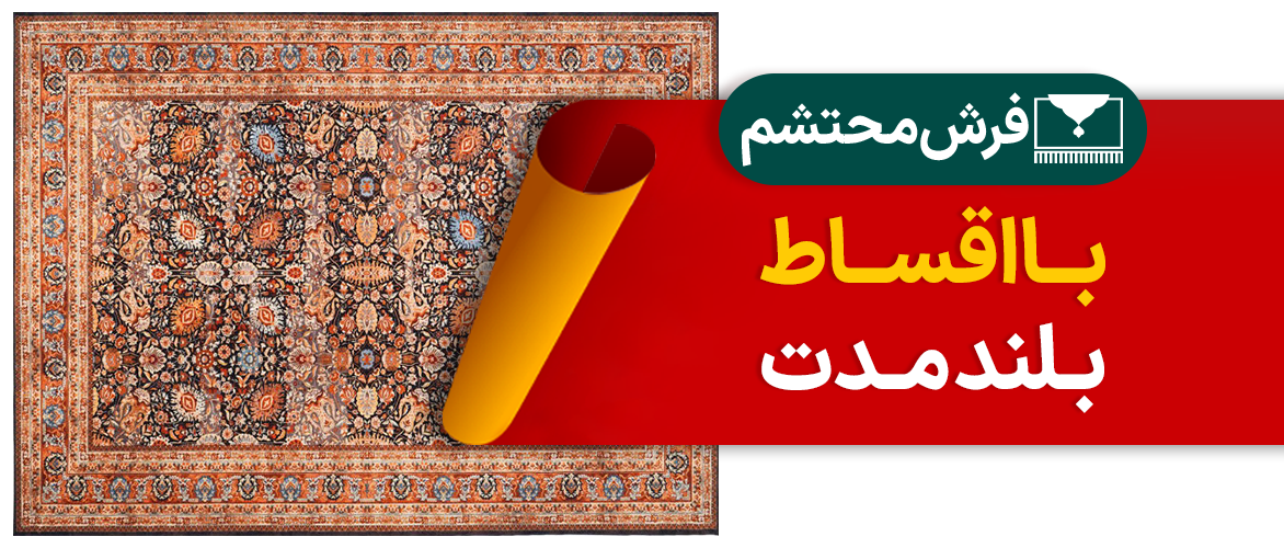 فرش محتشم در سرای ایرانی