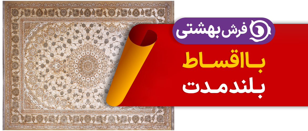 فرش بهشتی در سرای ایرانی