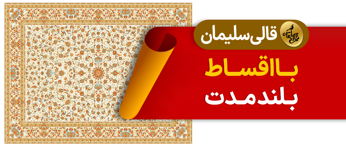 فرش قالی سلیمان در سرای ایرانی