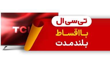 تی سی ال در سرای ایرانی