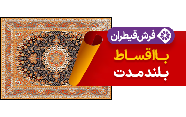 فرش قیطران در سرای ایرانی