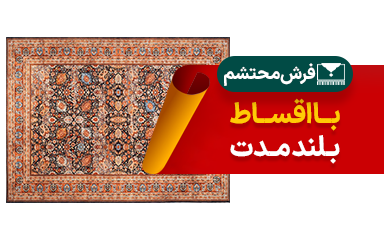 فرش محتشم در سرای ایرانی