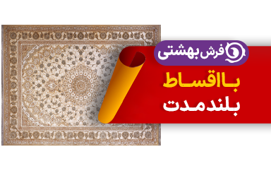 فرش بهشتی در سرای ایرانی