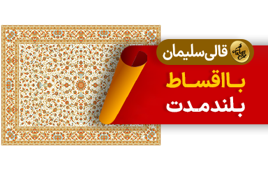 قالی سلیمان در سرای ایرانی