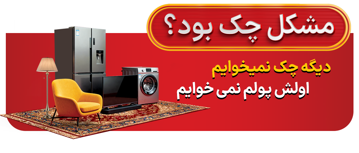 مشکل چک بود؟