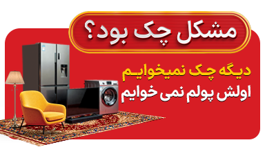 مشکل چک بود؟