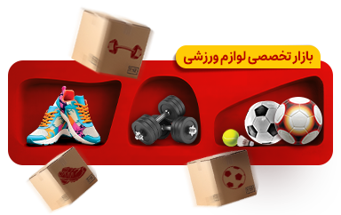 بازار تخصصی ورزشی