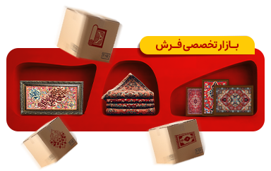 بازار تخصصی فرش