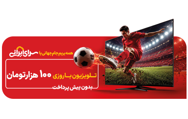 بریم جام جهانی با سرای ایرانی