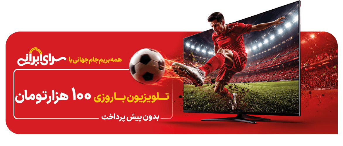 بریم جام جهانی با سرای ایرانی