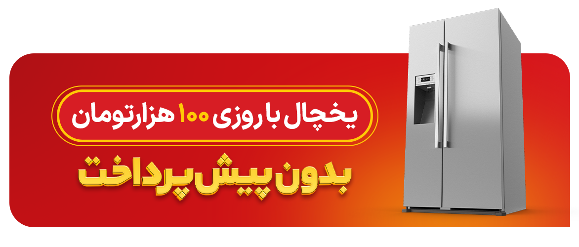یخچال با روزی صد هزار تومان