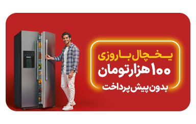 روزی با 100 هزار تومان یخچال بخرید