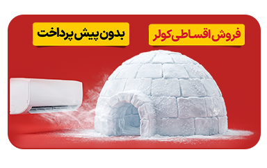 کولر گازی بدون پیش پرداخت