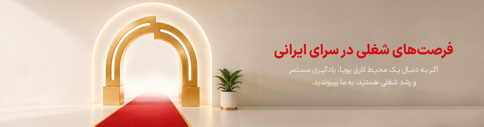 استخدام در سرای ایرانی