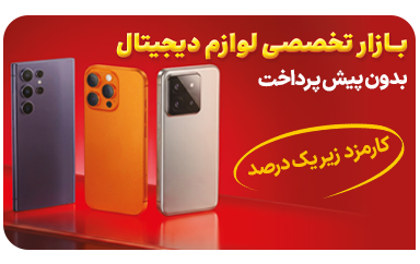 بازار تخصصی دییجتال سایز موبایل