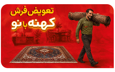 تعویض فرش کهنه با نو سایز موبایل