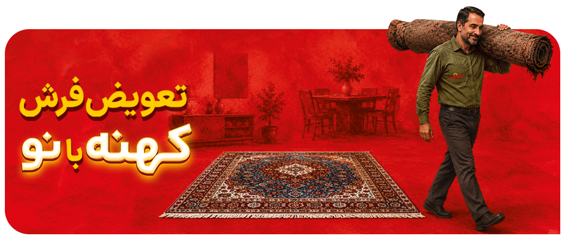 تعویض فرش کهنه با نو