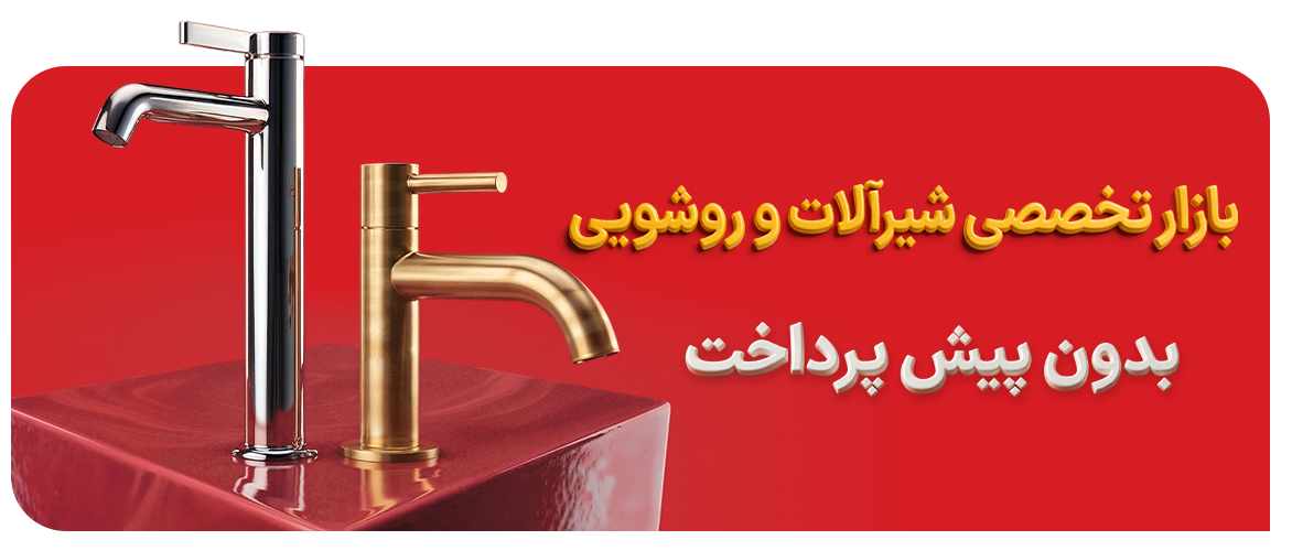 شیرآلات