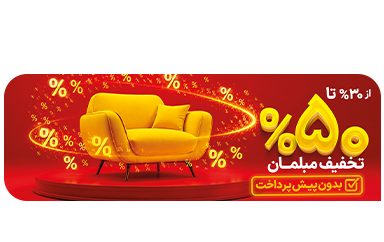 مبلمان تا 50 درصد تخفیف