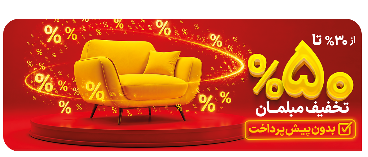مبل تا 50 درصد تخفیف