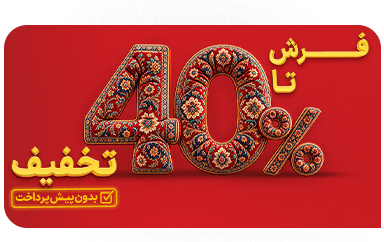فرش تا 40 درصد تخفیف