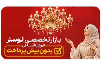 بازا تخصصی لوستر