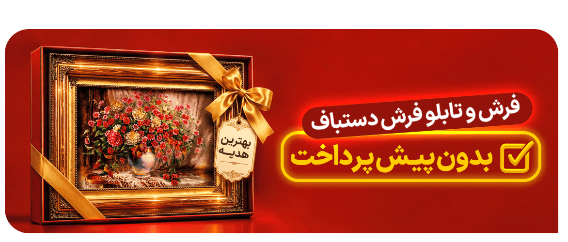 تابلو فرش دستباف