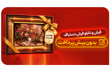 تابلو فرش دستباف