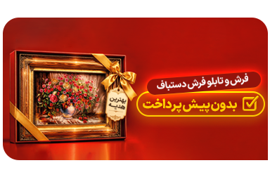 تابلو فرش دستباف