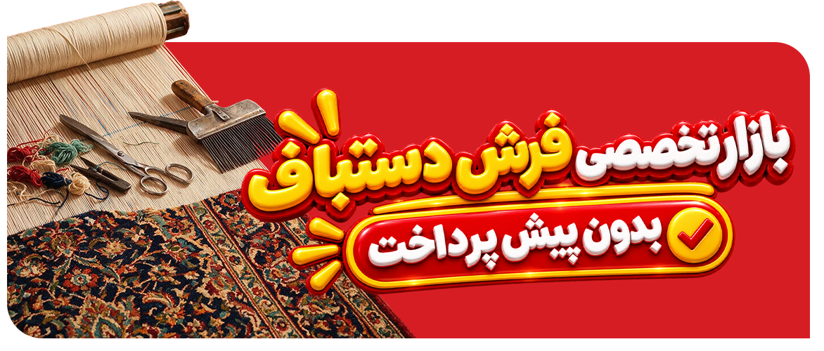 فرش-دستباف