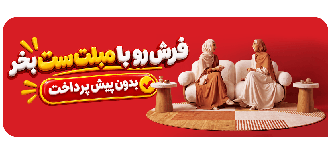 فرش رو با مبلت ست بخر