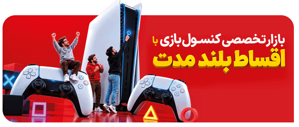کنسول با اقساط بلند مدت
