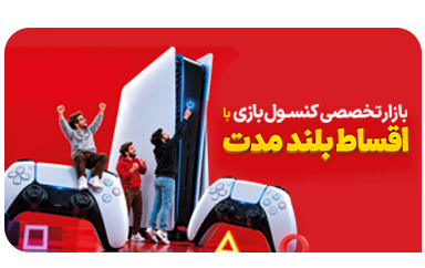 کنسول با اقساط بلند مدت